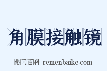 角膜接触镜是什么意思的图片